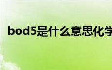 bod5是什么意思化学（bod5是什么意思）