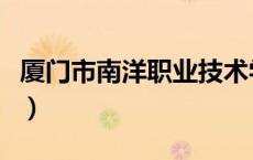 厦门市南洋职业技术学院（厦门南洋职业学院）