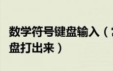 数学符号键盘输入（常见的数学符号怎么用键盘打出来）
