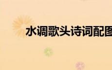 水调歌头诗词配图（水调歌头诗词）