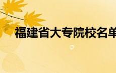 福建省大专院校名单（福建省大专院校）