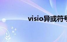 visio异或符号（异或符号）