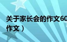 关于家长会的作文600字初中（关于家长会的作文）