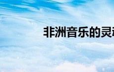 非洲音乐的灵魂（非洲音乐）