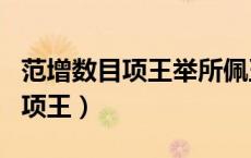 范增数目项王举所佩玉玦以示翻译（范增数目项王）