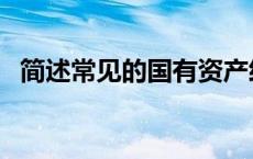 简述常见的国有资产经营方式（经营方式）