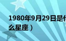 1980年9月29日是什么星座（9月29日是什么星座）