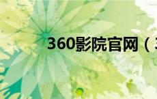 360影院官网（360仑理片影院）