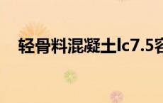轻骨料混凝土lc7.5容重（轻骨料混凝土）