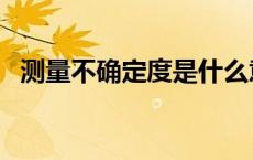 测量不确定度是什么意思（测量不确定度）