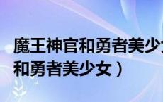 魔王神官和勇者美少女结局是什么（魔王神官和勇者美少女）