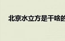 北京水立方是干啥的（北京水立方简介）