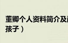 董卿个人资料简介及配偶（董卿个人资料几个孩子）