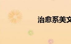 治愈系美文（治愈系）