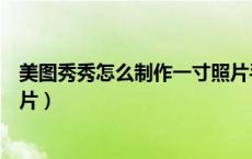 美图秀秀怎么制作一寸照片手机（美图秀秀怎么制作一寸照片）