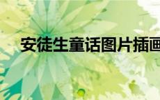 安徒生童话图片插画（安徒生童话图片）
