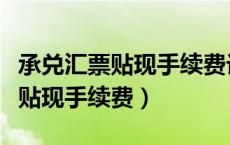 承兑汇票贴现手续费计入什么科目（承兑汇票贴现手续费）