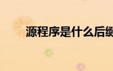 源程序是什么后缀（源程序是什么）
