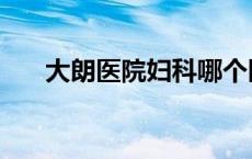 大朗医院妇科哪个医生好（大朗医院）