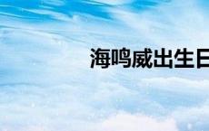 海鸣威出生日期（海鸣威）