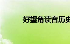 好望角读音历史（好望角读音）