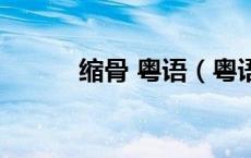 缩骨 粤语（粤语缩骨什么意思）