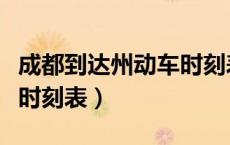 成都到达州动车时刻表火车（成都到达州动车时刻表）
