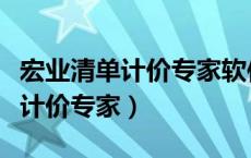 宏业清单计价专家软件锁怎么安装（宏业清单计价专家）