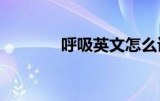 呼吸英文怎么读（呼吸英文）