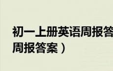初一上册英语周报答案2020（初一上册英语周报答案）