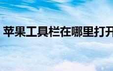 苹果工具栏在哪里打开（工具栏在哪里打开）