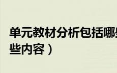 单元教材分析包括哪些内容（教材分析包括哪些内容）