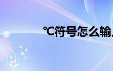 ℃符号怎么输入（温度符号）