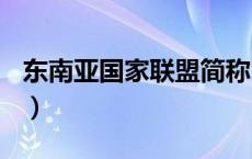 东南亚国家联盟简称()（东南亚国家联盟简称）