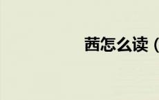 茜怎么读（廿怎么读）
