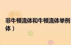 非牛顿流体和牛顿流体举例（区别一下牛顿流体与非牛顿流体）