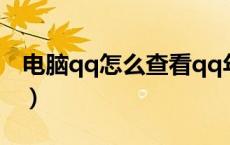 电脑qq怎么查看qq年龄（电脑qq怎么看q龄）