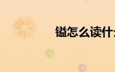 镒怎么读什么意思（镒）