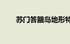 苏门答腊岛地形特征（苏门答腊岛）