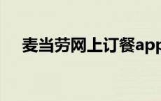 麦当劳网上订餐app（麦当劳网上订餐）