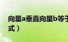 向量a垂直向量b等于什么（平面向量相乘公式）