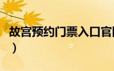 故宫预约门票入口官网（故宫开放时间及门票）