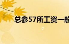 总参57所工资一般几万（总参57所）