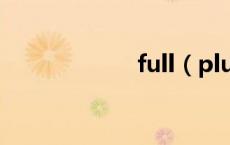 full（plus怎么读）