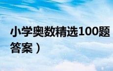 小学奥数精选100题（小学奥数题大全汇总及答案）