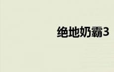 绝地奶霸3（绝地奶霸）