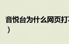 音悦台为什么网页打不开（音悦台官网打不开）
