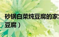 砂锅白菜炖豆腐的家常做法窍门（砂锅白菜炖豆腐）