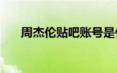 周杰伦贴吧账号是什么（周杰伦贴吧）