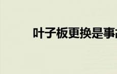 叶子板更换是事故车吗（叶子板）